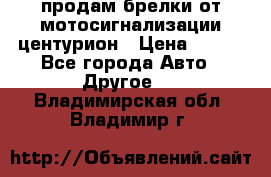 продам брелки от мотосигнализации центурион › Цена ­ 500 - Все города Авто » Другое   . Владимирская обл.,Владимир г.